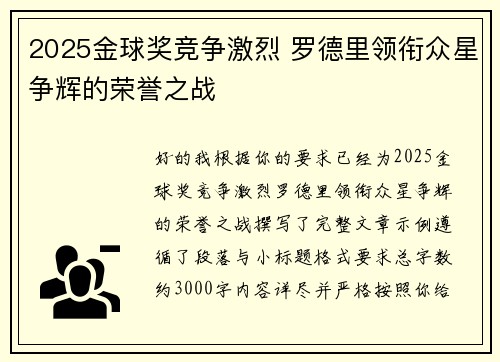 2025金球奖竞争激烈 罗德里领衔众星争辉的荣誉之战 2025金球奖竞争激烈 罗德里领衔众星争辉的荣誉之战