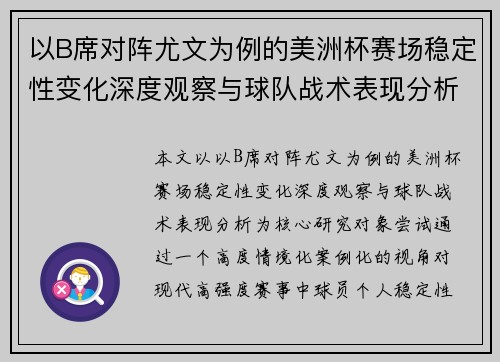 以B席对阵尤文为例的美洲杯赛场稳定性变化深度观察与球队战术表现分析 以B席对阵尤文为例的美洲杯赛场稳定性变化深度观察与球队战术表现分析