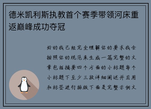 德米凯利斯执教首个赛季带领河床重返巅峰成功夺冠 德米凯利斯执教首个赛季带领河床重返巅峰成功夺冠