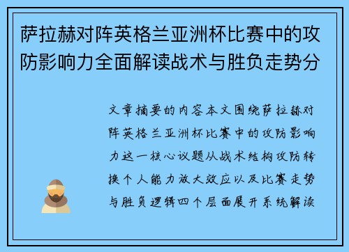 萨拉赫对阵英格兰亚洲杯比赛中的攻防影响力全面解读战术与胜负走势分析 萨拉赫对阵英格兰亚洲杯比赛中的攻防影响力全面解读战术与胜负走势分析