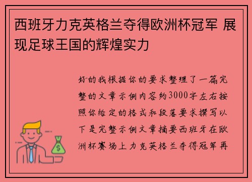 西班牙力克英格兰夺得欧洲杯冠军 展现足球王国的辉煌实力 西班牙力克英格兰夺得欧洲杯冠军 展现足球王国的辉煌实力