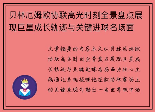 贝林厄姆欧协联高光时刻全景盘点展现巨星成长轨迹与关键进球名场面 贝林厄姆欧协联高光时刻全景盘点展现巨星成长轨迹与关键进球名场面