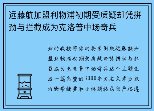 远藤航加盟利物浦初期受质疑却凭拼劲与拦截成为克洛普中场奇兵 远藤航加盟利物浦初期受质疑却凭拼劲与拦截成为克洛普中场奇兵