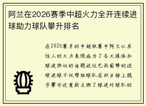 阿兰在2026赛季中超火力全开连续进球助力球队攀升排名