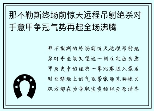 那不勒斯终场前惊天远程吊射绝杀对手意甲争冠气势再起全场沸腾 那不勒斯终场前惊天远程吊射绝杀对手意甲争冠气势再起全场沸腾