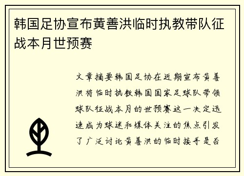 韩国足协宣布黄善洪临时执教带队征战本月世预赛 韩国足协宣布黄善洪临时执教带队征战本月世预赛
