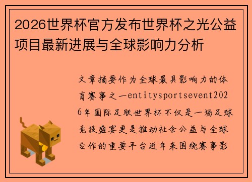 2026世界杯官方发布世界杯之光公益项目最新进展与全球影响力分析 2026世界杯官方发布世界杯之光公益项目最新进展与全球影响力分析