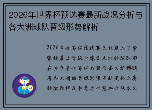2026年世界杯预选赛最新战况分析与各大洲球队晋级形势解析 2026年世界杯预选赛最新战况分析与各大洲球队晋级形势解析