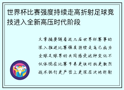 世界杯比赛强度持续走高折射足球竞技进入全新高压时代阶段 世界杯比赛强度持续走高折射足球竞技进入全新高压时代阶段