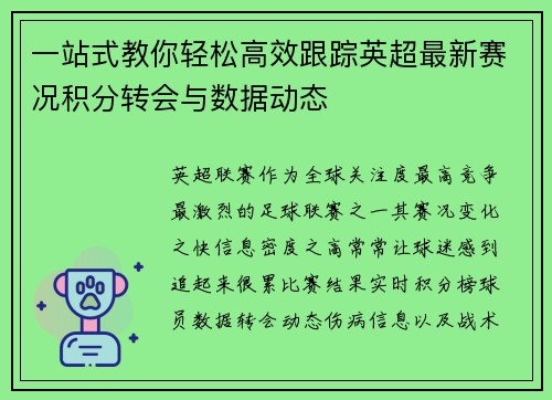 一站式教你轻松高效跟踪英超最新赛况积分转会与数据动态 一站式教你轻松高效跟踪英超最新赛况积分转会与数据动态