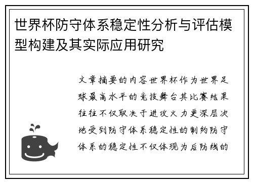 世界杯防守体系稳定性分析与评估模型构建及其实际应用研究 世界杯防守体系稳定性分析与评估模型构建及其实际应用研究
