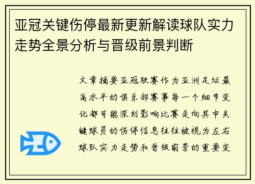 亚冠关键伤停最新更新解读球队实力走势全景分析与晋级前景判断