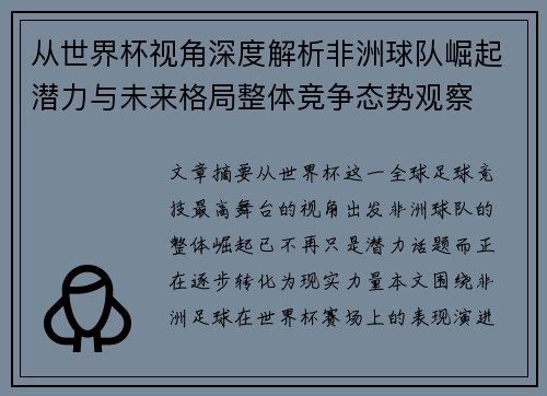 从世界杯视角深度解析非洲球队崛起潜力与未来格局整体竞争态势观察 从世界杯视角深度解析非洲球队崛起潜力与未来格局整体竞争态势观察
