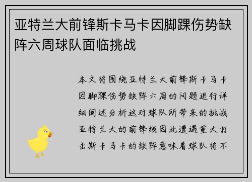 亚特兰大前锋斯卡马卡因脚踝伤势缺阵六周球队面临挑战 亚特兰大前锋斯卡马卡因脚踝伤势缺阵六周球队面临挑战