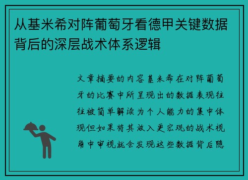 从基米希对阵葡萄牙看德甲关键数据背后的深层战术体系逻辑 从基米希对阵葡萄牙看德甲关键数据背后的深层战术体系逻辑