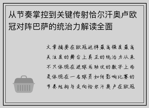 从节奏掌控到关键传射恰尔汗奥卢欧冠对阵巴萨的统治力解读全面 从节奏掌控到关键传射恰尔汗奥卢欧冠对阵巴萨的统治力解读全面