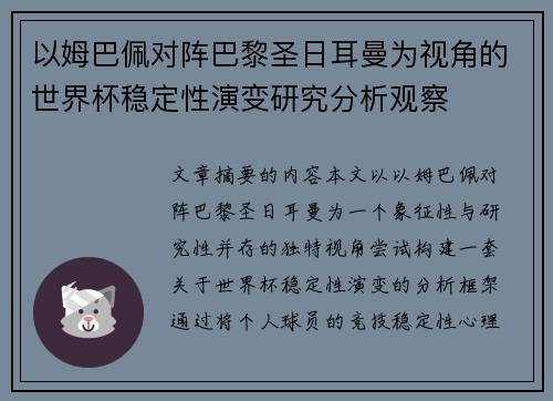 以姆巴佩对阵巴黎圣日耳曼为视角的世界杯稳定性演变研究分析观察 以姆巴佩对阵巴黎圣日耳曼为视角的世界杯稳定性演变研究分析观察