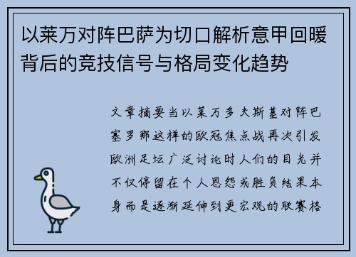 以莱万对阵巴萨为切口解析意甲回暖背后的竞技信号与格局变化趋势 以莱万对阵巴萨为切口解析意甲回暖背后的竞技信号与格局变化趋势