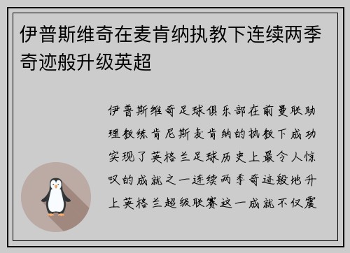 伊普斯维奇在麦肯纳执教下连续两季奇迹般升级英超 伊普斯维奇在麦肯纳执教下连续两季奇迹般升级英超
