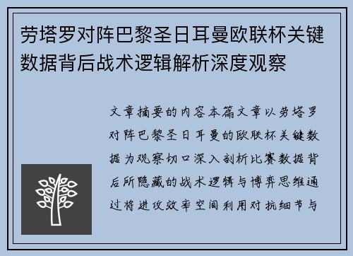 劳塔罗对阵巴黎圣日耳曼欧联杯关键数据背后战术逻辑解析深度观察 劳塔罗对阵巴黎圣日耳曼欧联杯关键数据背后战术逻辑解析深度观察