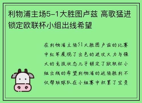 利物浦主场5-1大胜图卢兹 高歌猛进锁定欧联杯小组出线希望 利物浦主场5-1大胜图卢兹 高歌猛进锁定欧联杯小组出线希望