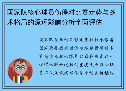 国家队核心球员伤停对比赛走势与战术格局的深远影响分析全面评估 国家队核心球员伤停对比赛走势与战术格局的深远影响分析全面评估