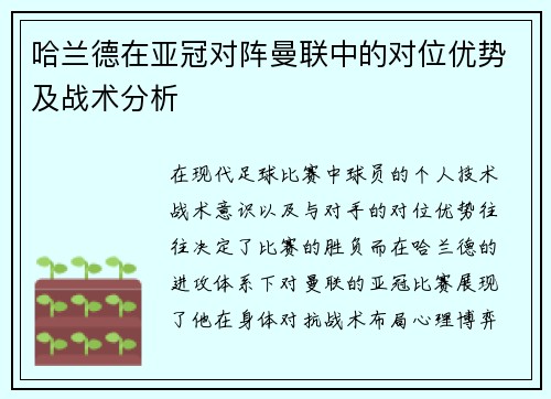 哈兰德在亚冠对阵曼联中的对位优势及战术分析 哈兰德在亚冠对阵曼联中的对位优势及战术分析