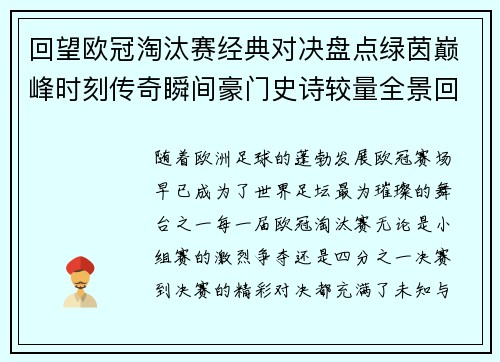 回望欧冠淘汰赛经典对决盘点绿茵巅峰时刻传奇瞬间豪门史诗较量全景回顾 回望欧冠淘汰赛经典对决盘点绿茵巅峰时刻传奇瞬间豪门史诗较量全景回顾
