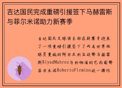 吉达国民完成重磅引援签下马赫雷斯与菲尔米诺助力新赛季 吉达国民完成重磅引援签下马赫雷斯与菲尔米诺助力新赛季