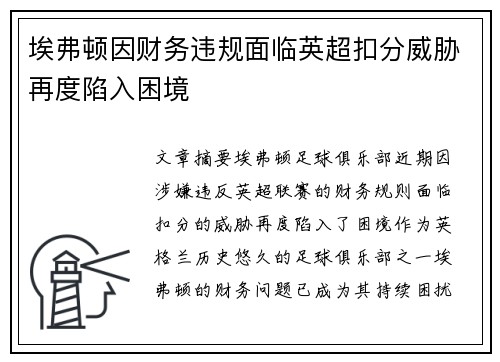 埃弗顿因财务违规面临英超扣分威胁再度陷入困境 埃弗顿因财务违规面临英超扣分威胁再度陷入困境