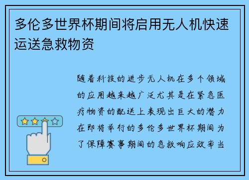 多伦多世界杯期间将启用无人机快速运送急救物资 多伦多世界杯期间将启用无人机快速运送急救物资