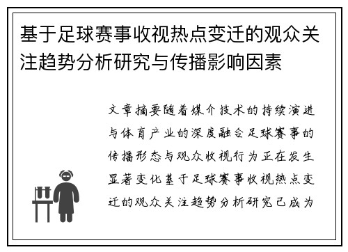 基于足球赛事收视热点变迁的观众关注趋势分析研究与传播影响因素 基于足球赛事收视热点变迁的观众关注趋势分析研究与传播影响因素