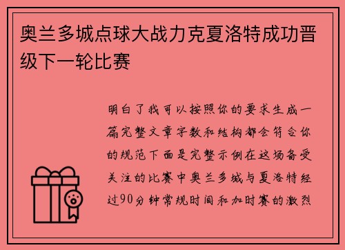 奥兰多城点球大战力克夏洛特成功晋级下一轮比赛 奥兰多城点球大战力克夏洛特成功晋级下一轮比赛