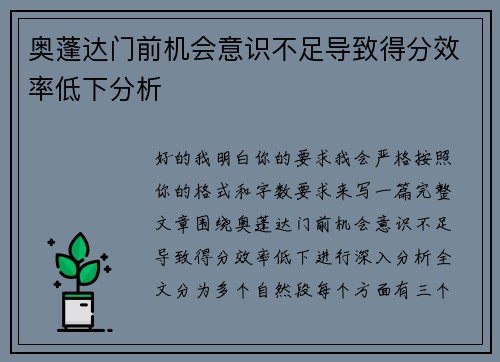 奥蓬达门前机会意识不足导致得分效率低下分析 奥蓬达门前机会意识不足导致得分效率低下分析