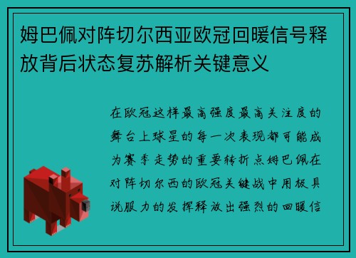 姆巴佩对阵切尔西亚欧冠回暖信号释放背后状态复苏解析关键意义 姆巴佩对阵切尔西亚欧冠回暖信号释放背后状态复苏解析关键意义