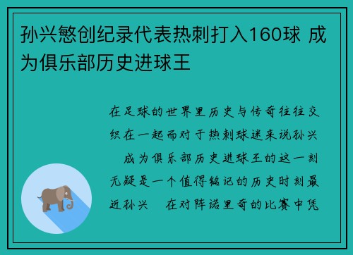 孙兴慜创纪录代表热刺打入160球 成为俱乐部历史进球王 孙兴慜创纪录代表热刺打入160球 成为俱乐部历史进球王