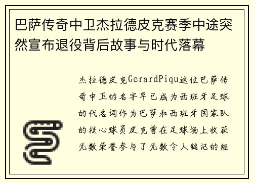 巴萨传奇中卫杰拉德皮克赛季中途突然宣布退役背后故事与时代落幕 巴萨传奇中卫杰拉德皮克赛季中途突然宣布退役背后故事与时代落幕