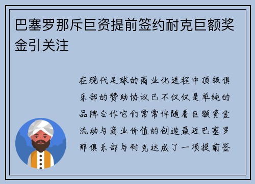 巴塞罗那斥巨资提前签约耐克巨额奖金引关注 巴塞罗那斥巨资提前签约耐克巨额奖金引关注