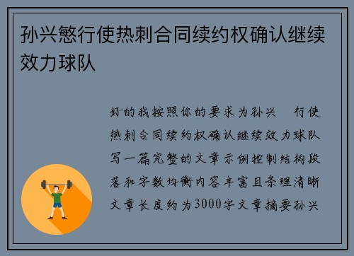 孙兴慜行使热刺合同续约权确认继续效力球队 孙兴慜行使热刺合同续约权确认继续效力球队