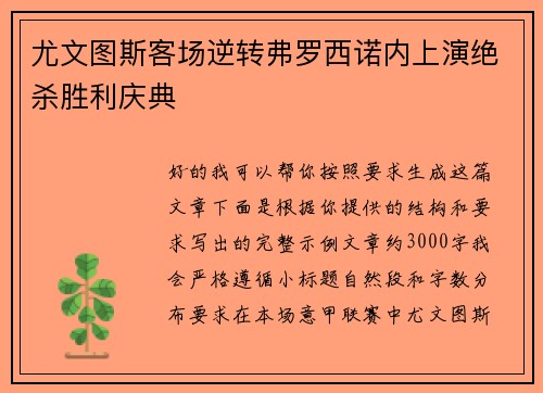尤文图斯客场逆转弗罗西诺内上演绝杀胜利庆典 尤文图斯客场逆转弗罗西诺内上演绝杀胜利庆典