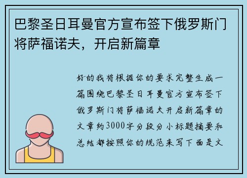 巴黎圣日耳曼官方宣布签下俄罗斯门将萨福诺夫,开启新篇章 巴黎圣日耳曼官方宣布签下俄罗斯门将萨福诺夫,开启新篇章
