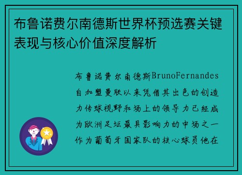 布鲁诺费尔南德斯世界杯预选赛关键表现与核心价值深度解析 布鲁诺费尔南德斯世界杯预选赛关键表现与核心价值深度解析