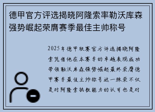 德甲官方评选揭晓阿隆索率勒沃库森强势崛起荣膺赛季最佳主帅称号 德甲官方评选揭晓阿隆索率勒沃库森强势崛起荣膺赛季最佳主帅称号