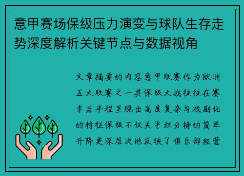 意甲赛场保级压力演变与球队生存走势深度解析关键节点与数据视角 意甲赛场保级压力演变与球队生存走势深度解析关键节点与数据视角