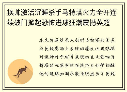 换帅激活沉睡杀手马特塔火力全开连续破门掀起恐怖进球狂潮震撼英超 换帅激活沉睡杀手马特塔火力全开连续破门掀起恐怖进球狂潮震撼英超