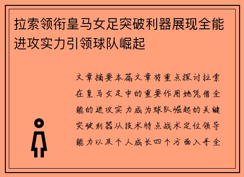 拉索领衔皇马女足突破利器展现全能进攻实力引领球队崛起