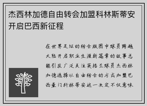 杰西林加德自由转会加盟科林斯蒂安开启巴西新征程