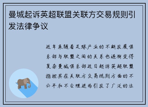 曼城起诉英超联盟关联方交易规则引发法律争议 曼城起诉英超联盟关联方交易规则引发法律争议
