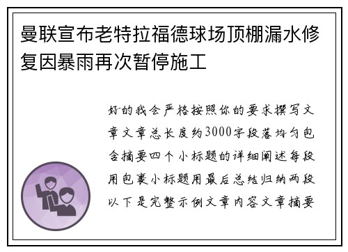 曼联宣布老特拉福德球场顶棚漏水修复因暴雨再次暂停施工