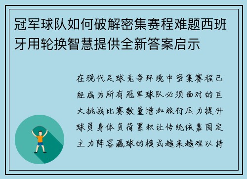 冠军球队如何破解密集赛程难题西班牙用轮换智慧提供全新答案启示 冠军球队如何破解密集赛程难题西班牙用轮换智慧提供全新答案启示